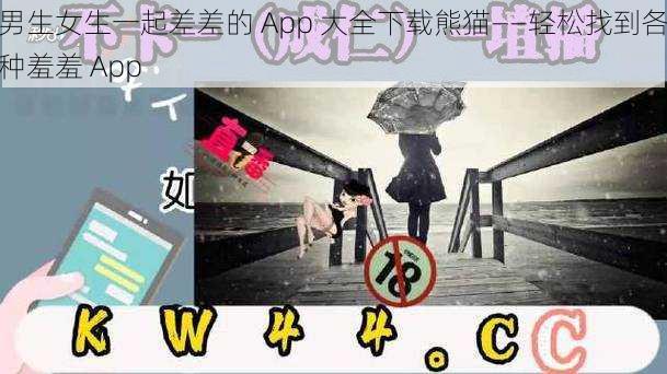 男生女生一起差差的 App 大全下载熊猫——轻松找到各种羞羞 App