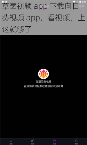 草莓视频 app 下载向日葵视频 app，看视频，上这就够了