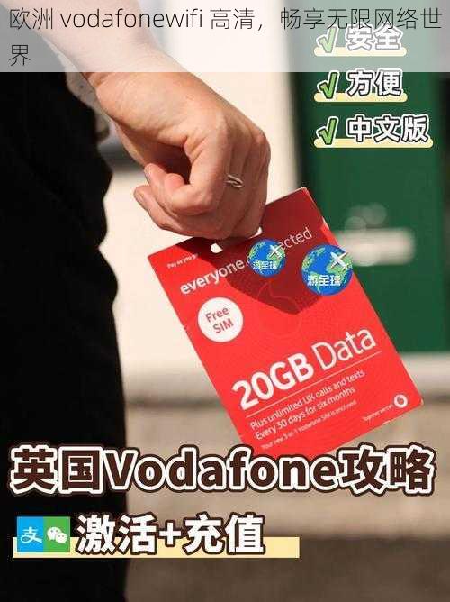 欧洲 vodafonewifi 高清，畅享无限网络世界