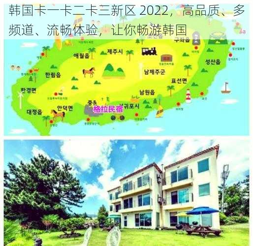 韩国卡一卡二卡三新区 2022，高品质、多频道、流畅体验，让你畅游韩国