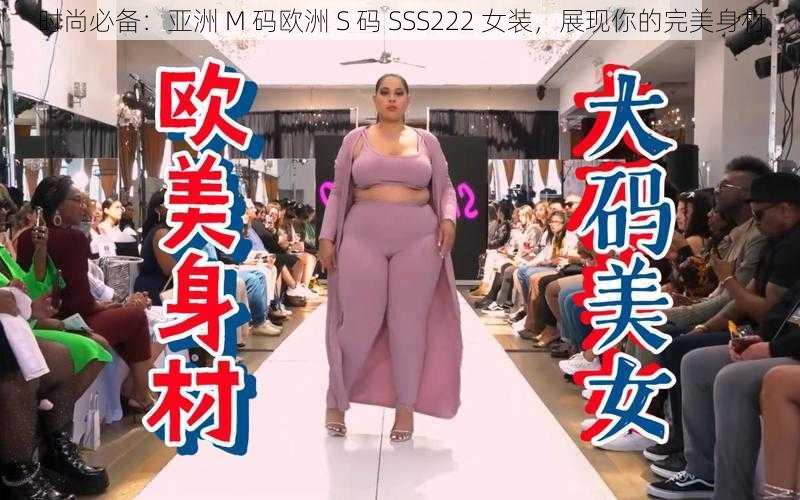 时尚必备：亚洲 M 码欧洲 S 码 SSS222 女装，展现你的完美身材