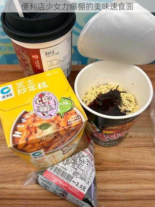 便利店少女力爆棚的美味速食面