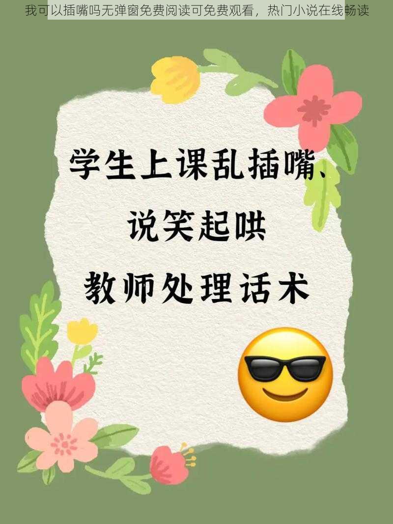 我可以插嘴吗无弹窗免费阅读可免费观看，热门小说在线畅读