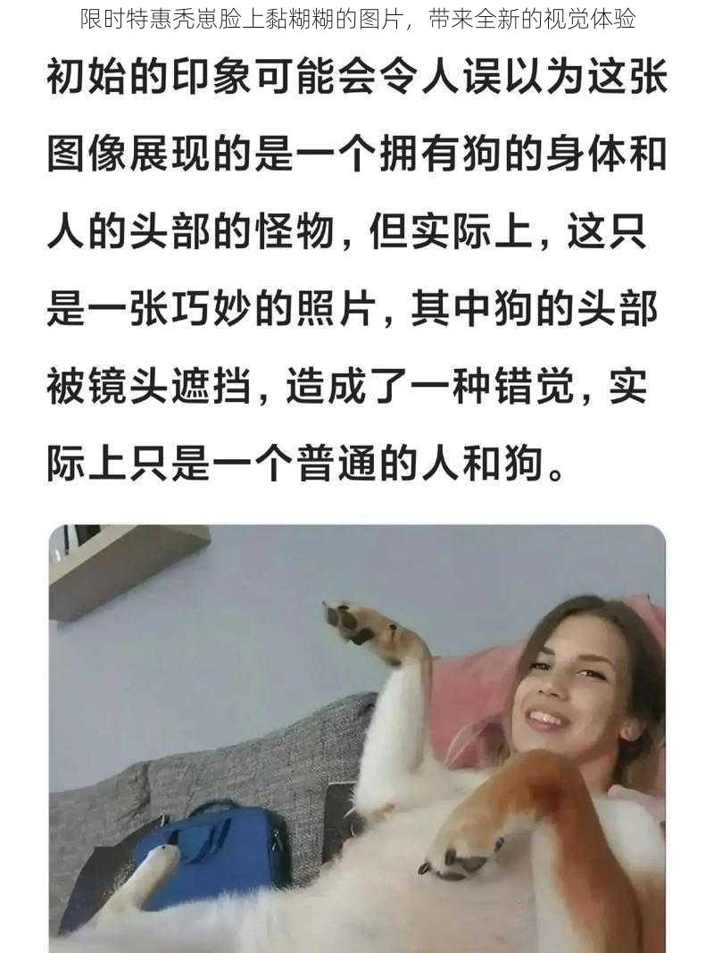 限时特惠秃崽脸上黏糊糊的图片，带来全新的视觉体验