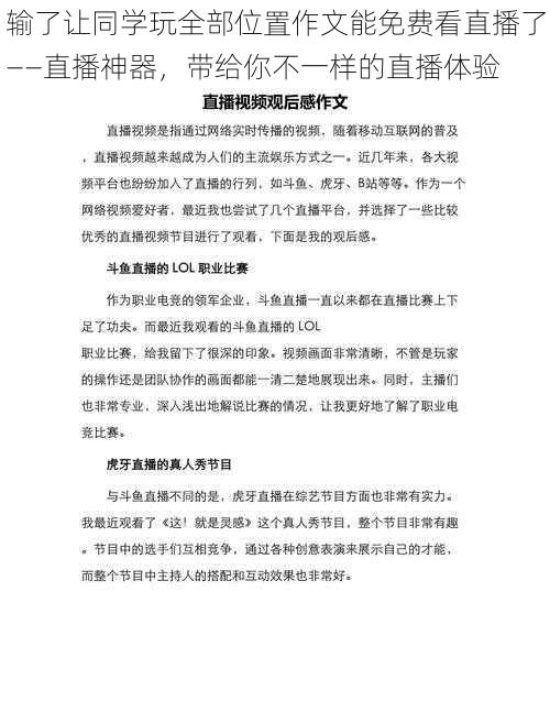 输了让同学玩全部位置作文能免费看直播了——直播神器，带给你不一样的直播体验