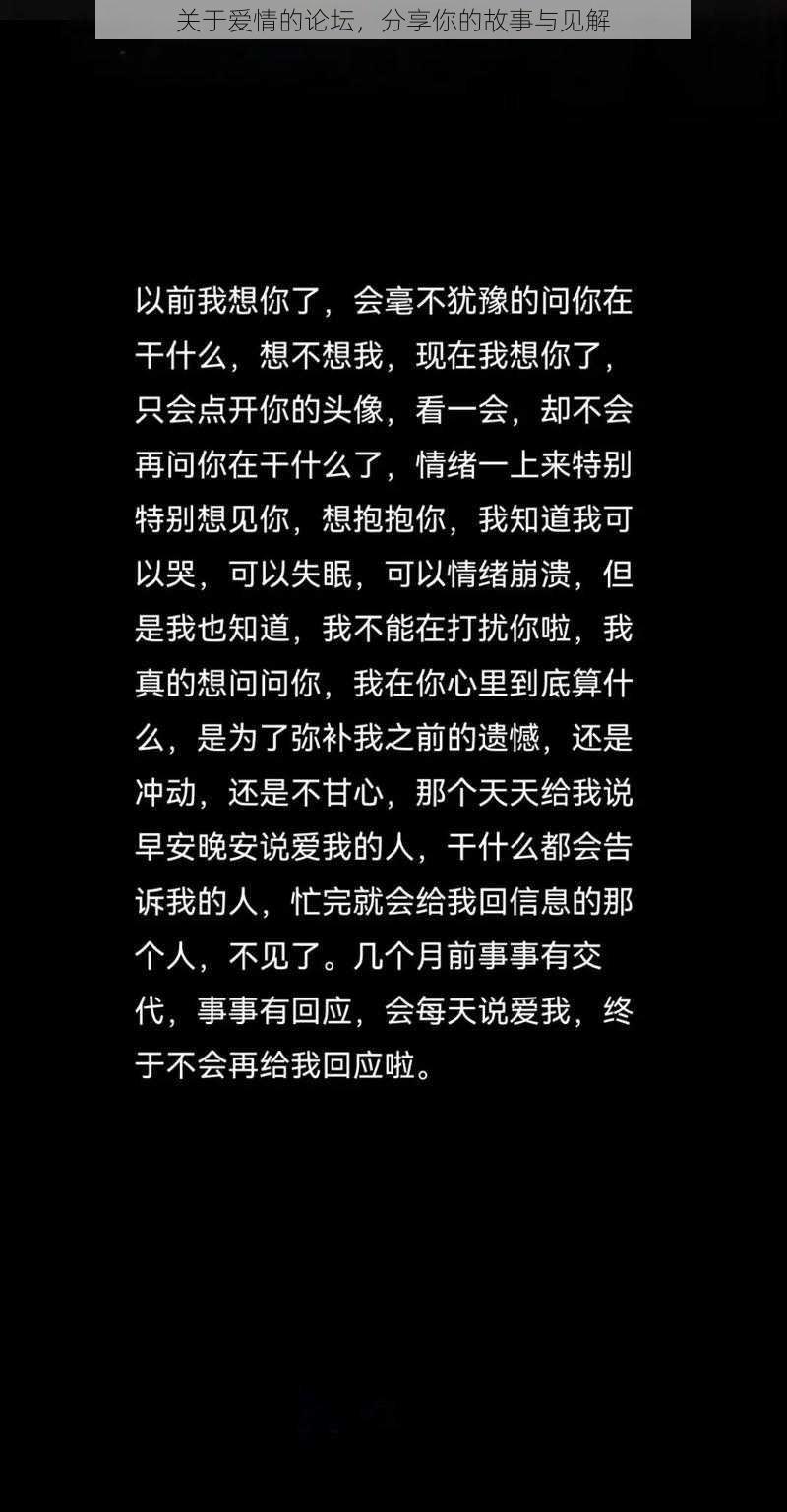 关于爱情的论坛，分享你的故事与见解