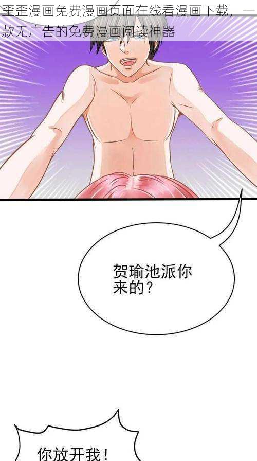 歪歪漫画免费漫画页面在线看漫画下载，一款无广告的免费漫画阅读神器