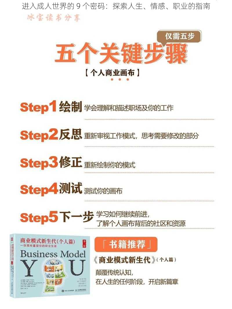 进入成人世界的 9 个密码：探索人生、情感、职业的指南