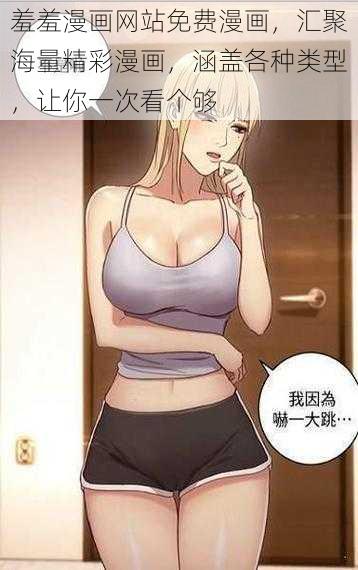 羞羞漫画网站免费漫画,汇聚海量精彩漫画,涵盖各种类型,让你一次看个够