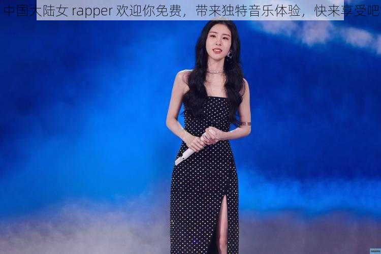 中国大陆女 rapper 欢迎你免费，带来独特音乐体验，快来享受吧