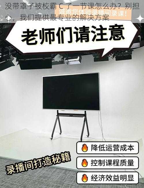 没带罩子被校霸 C 了一节课怎么办？别担心，我们提供最专业的解决方案