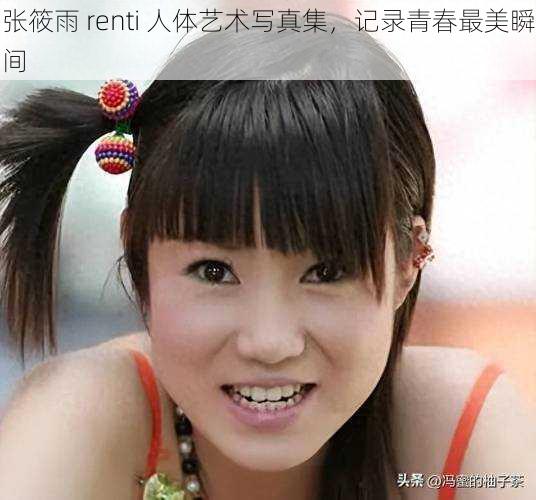 张筱雨 renti 人体艺术写真集，记录青春最美瞬间