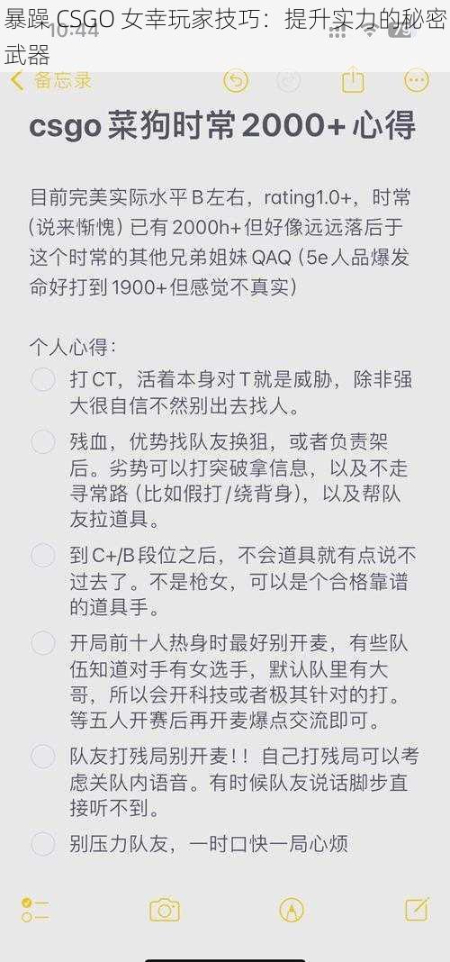 暴躁 CSGO 女幸玩家技巧：提升实力的秘密武器