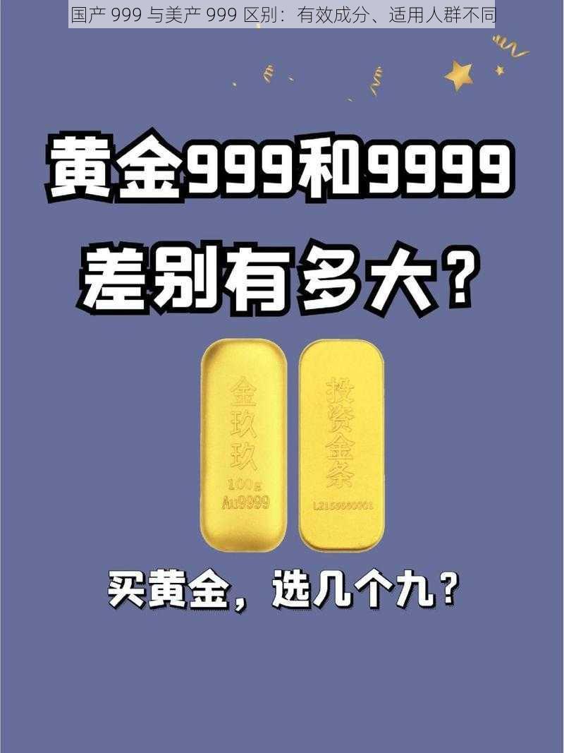 国产 999 与美产 999 区别：有效成分、适用人群不同