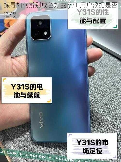 探寻如何辨别成色好的 y31 用户数据是否造假