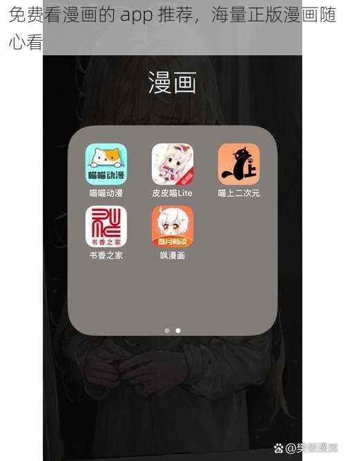 免费看漫画的 app 推荐，海量正版漫画随心看