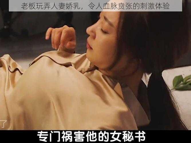 老板玩弄人妻娇乳，令人血脉贲张的刺激体验