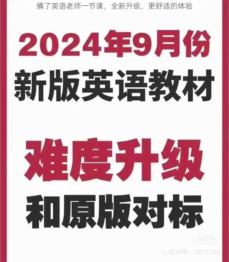 捅了英语老师一节课，全新升级，更舒适的体验