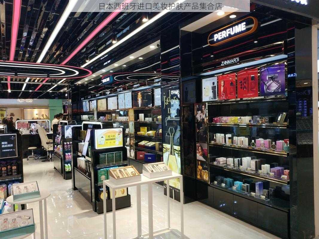 日本西班牙进口美妆护肤产品集合店