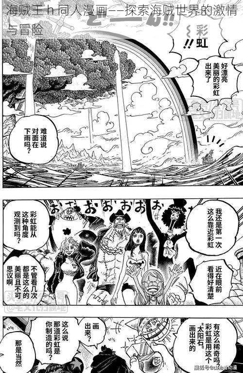 海贼王 h 同人漫画——探索海贼世界的激情与冒险