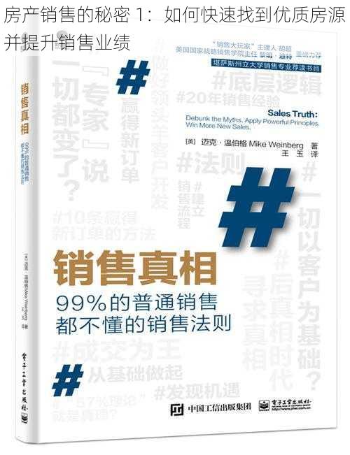 房产销售的秘密 1：如何快速找到优质房源并提升销售业绩