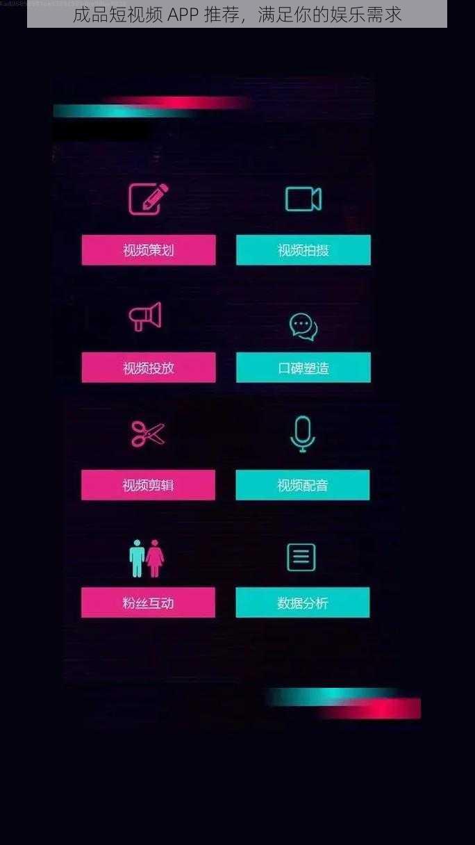 成品短视频 APP 推荐，满足你的娱乐需求