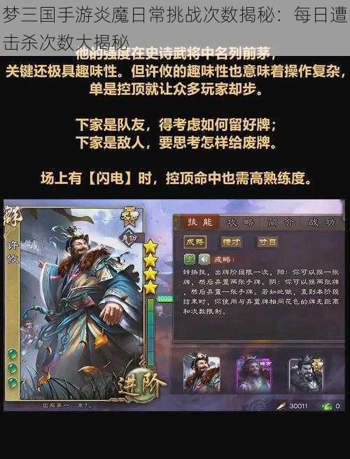 梦三国手游炎魔日常挑战次数揭秘：每日遭击杀次数大揭秘