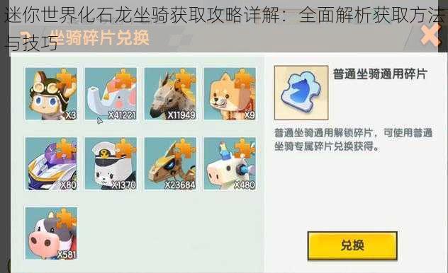 迷你世界化石龙坐骑获取攻略详解：全面解析获取方法与技巧