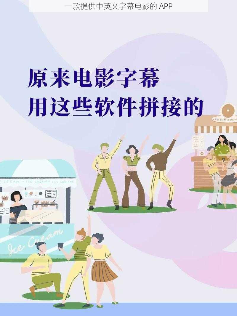 一款提供中英文字幕电影的 APP