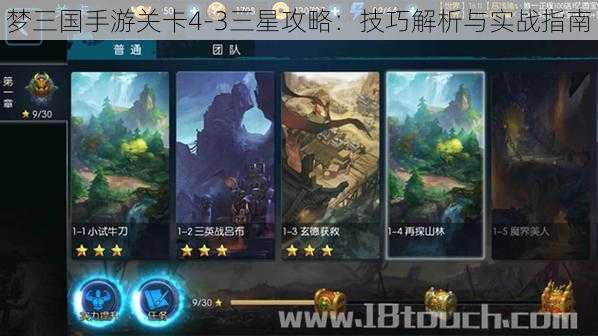 梦三国手游关卡4-3三星攻略：技巧解析与实战指南