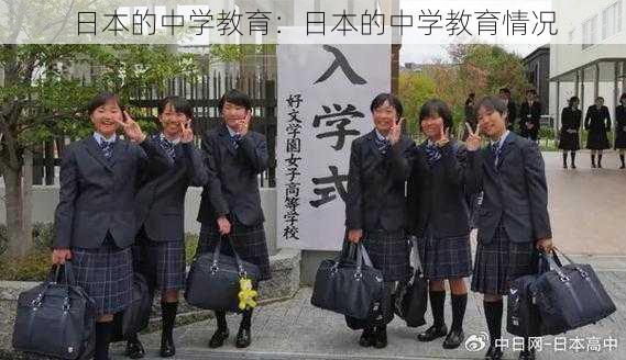 日本的中学教育：日本的中学教育情况