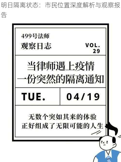 明日隔离状态：市民位置深度解析与观察报告