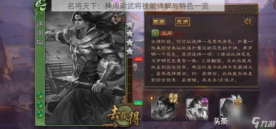 名将天下：神周瑜武将技能详解与特色一览