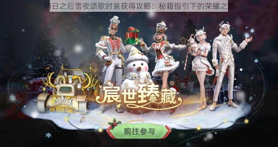 明日之后雪夜颂歌时装获得攻略：秘籍指引下的荣耀之路