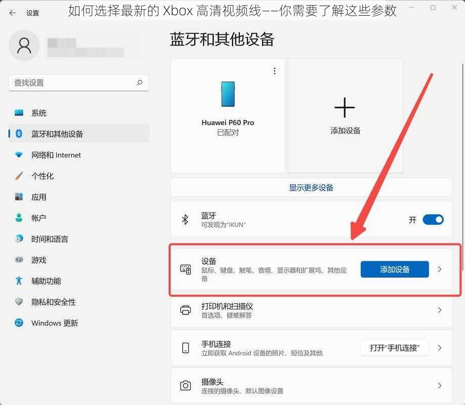 如何选择最新的 Xbox 高清视频线——你需要了解这些参数