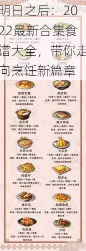 明日之后：2022最新合集食谱大全，带你走向烹饪新篇章