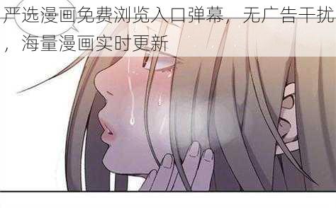 严选漫画免费浏览入口弹幕，无广告干扰，海量漫画实时更新