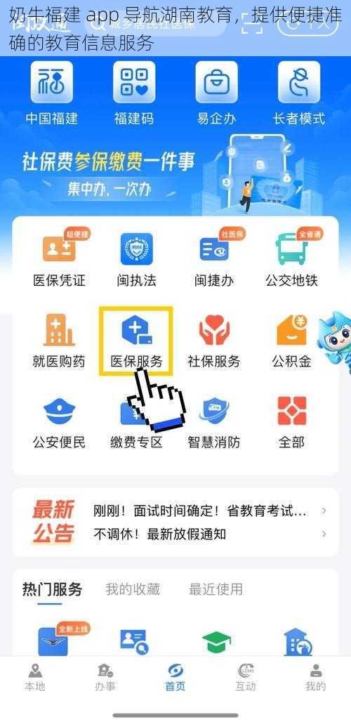 奶牛福建 app 导航湖南教育，提供便捷准确的教育信息服务