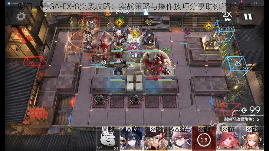 明日方舟GA-EX-8突袭攻略：实战策略与操作技巧分享助你轻松通关