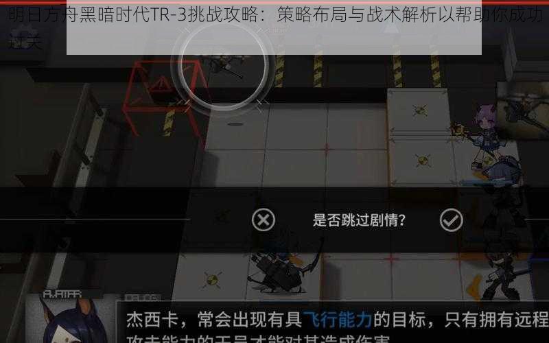 明日方舟黑暗时代TR-3挑战攻略：策略布局与战术解析以帮助你成功过关