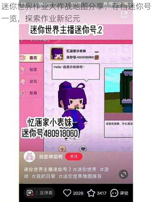 迷你世界作业大作战地图分享：存档迷你号一览，探索作业新纪元