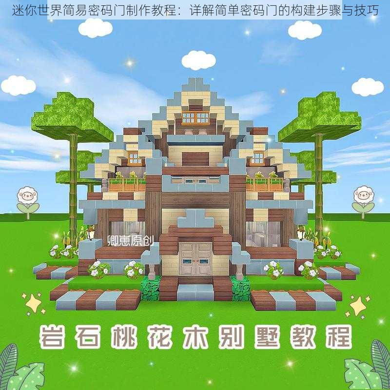 迷你世界简易密码门制作教程：详解简单密码门的构建步骤与技巧