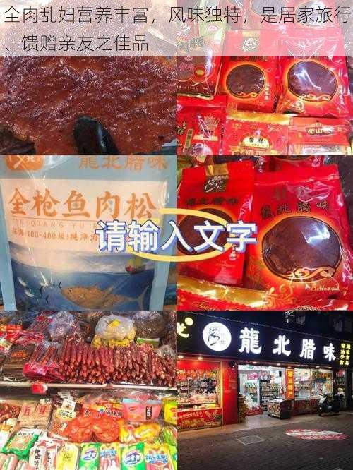 全肉乱妇营养丰富，风味独特，是居家旅行、馈赠亲友之佳品