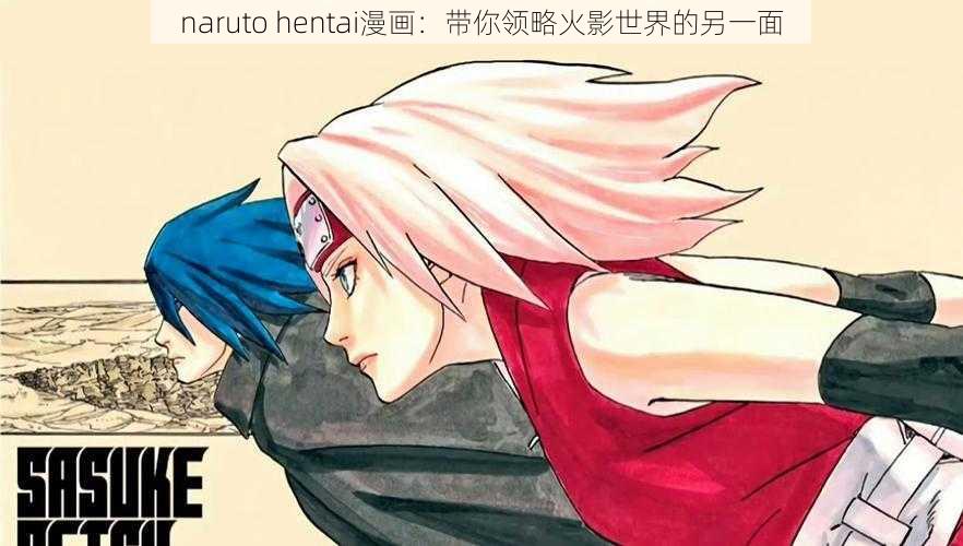 naruto hentai漫画：带你领略火影世界的另一面