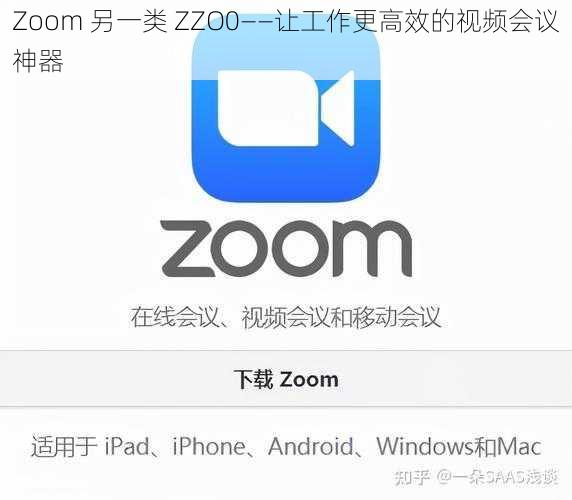 Zoom 另一类 ZZO0——让工作更高效的视频会议神器