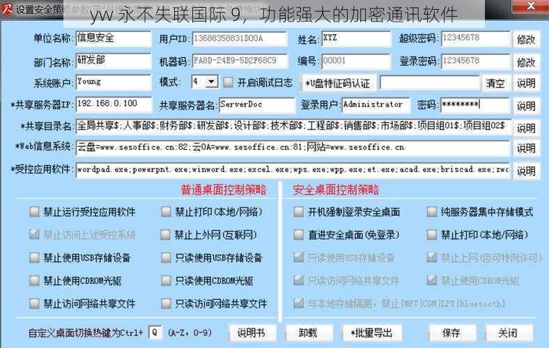 yw 永不失联国际 9，功能强大的加密通讯软件