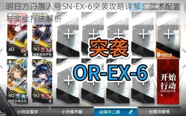 明日方舟愚人号SN-EX-6突袭攻略详解：战术配置与实战打法解析