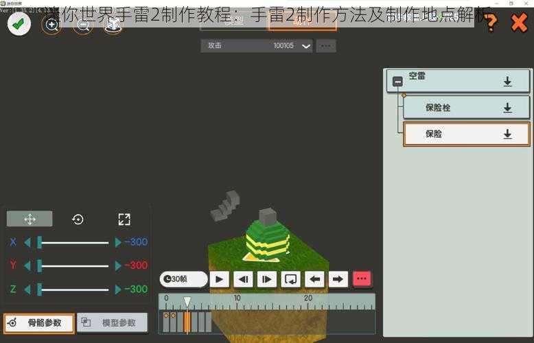 迷你世界手雷2制作教程：手雷2制作方法及制作地点解析