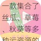 一款集合了丝瓜、草莓、秋葵等多种污资源的旧版 APP 大全，满足你的所有需求