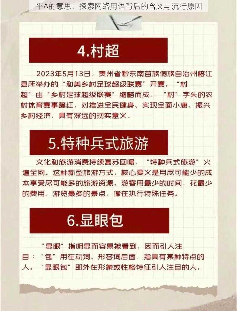 平A的意思：探索网络用语背后的含义与流行原因